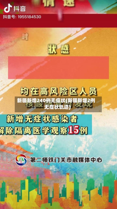 新疆新增240例无症状(新疆新增2例无症状轨迹)-第2张图片