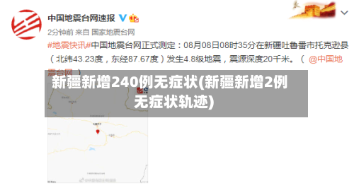 新疆新增240例无症状(新疆新增2例无症状轨迹)-第3张图片