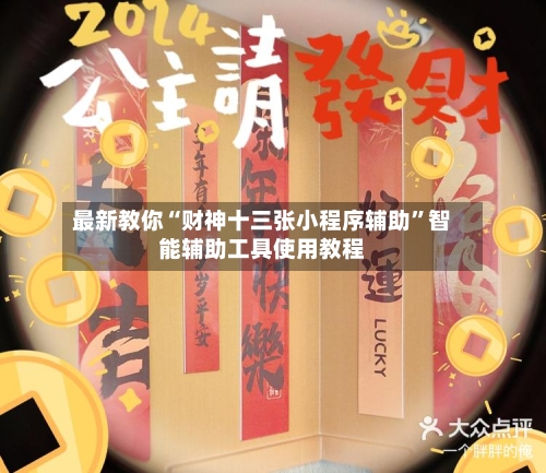 最新教你“财神十三张小程序辅助”智能辅助工具使用教程-第2张图片