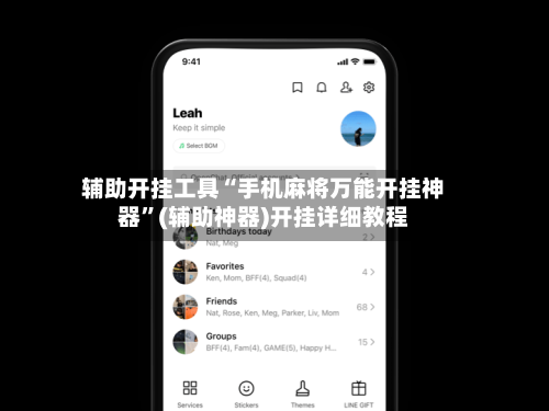 辅助开挂工具“手机麻将万能开挂神器”(辅助神器)开挂详细教程-第2张图片