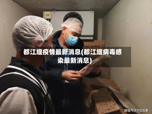 都江堰疫情最新消息(都江堰病毒感染最新消息)-第2张图片