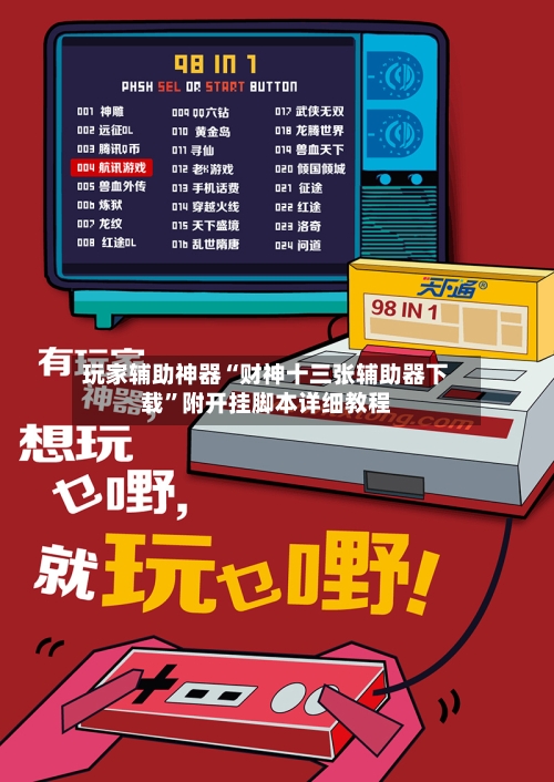 玩家辅助神器“财神十三张辅助器下载	”附开挂脚本详细教程-第3张图片