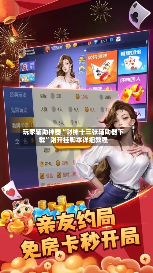 玩家辅助神器“财神十三张辅助器下载”附开挂脚本详细教程-第2张图片