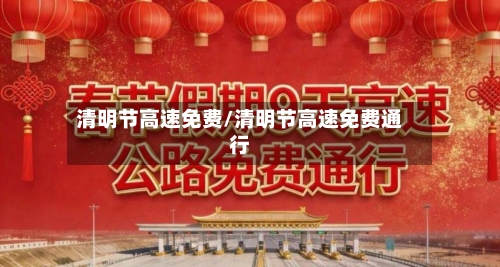 清明节高速免费/清明节高速免费通行-第2张图片