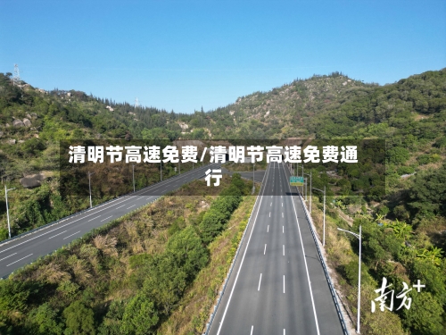 清明节高速免费/清明节高速免费通行-第3张图片