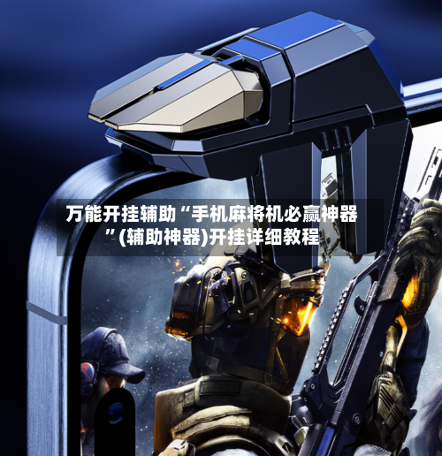 万能开挂辅助“手机麻将机必赢神器”(辅助神器)开挂详细教程-第3张图片