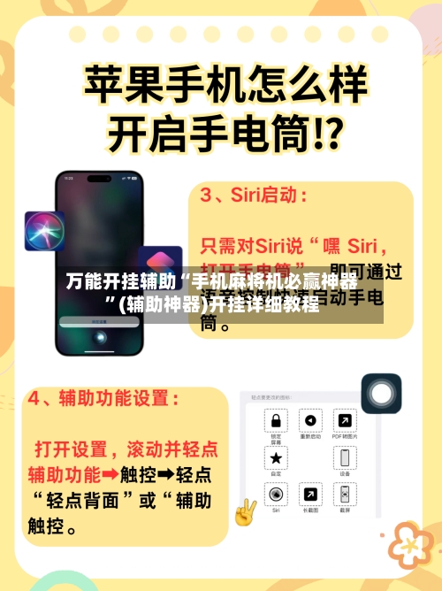 万能开挂辅助“手机麻将机必赢神器”(辅助神器)开挂详细教程-第2张图片