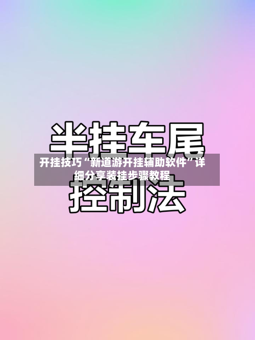 开挂技巧“新道游开挂辅助软件	”详细分享装挂步骤教程-第2张图片