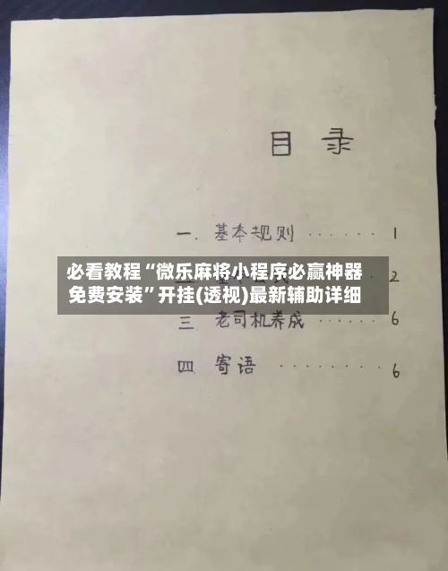 必看教程“微乐麻将小程序必赢神器免费安装”开挂(透视)最新辅助详细-第2张图片