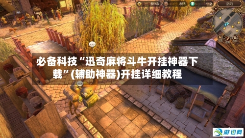必备科技“迅奇麻将斗牛开挂神器下载”(辅助神器)开挂详细教程-第3张图片