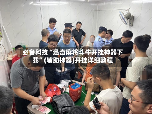 必备科技“迅奇麻将斗牛开挂神器下载”(辅助神器)开挂详细教程-第2张图片