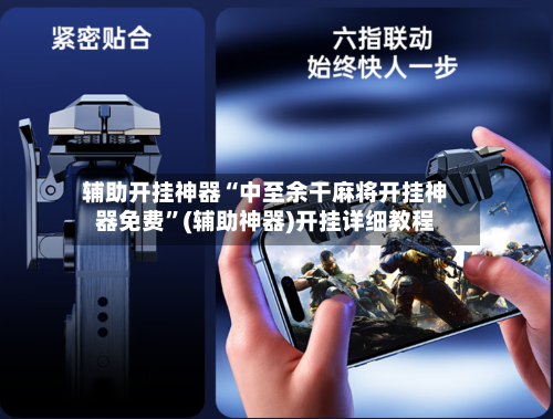 辅助开挂神器“中至余干麻将开挂神器免费”(辅助神器)开挂详细教程-第3张图片
