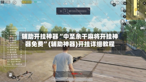辅助开挂神器“中至余干麻将开挂神器免费	”(辅助神器)开挂详细教程-第2张图片