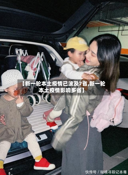 【新一轮本土疫情已波及7省,新一轮本土疫情影响多省】-第3张图片