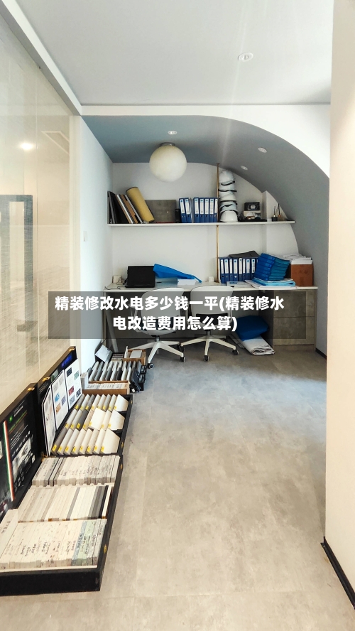 精装修改水电多少钱一平(精装修水电改造费用怎么算)-第2张图片
