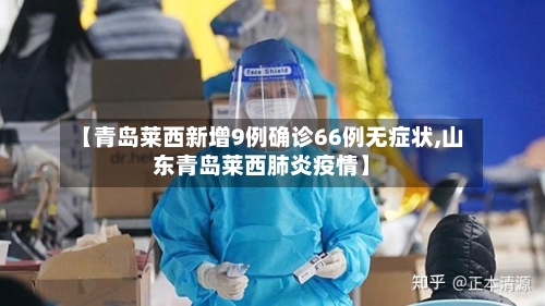 【青岛莱西新增9例确诊66例无症状,山东青岛莱西肺炎疫情】-第2张图片