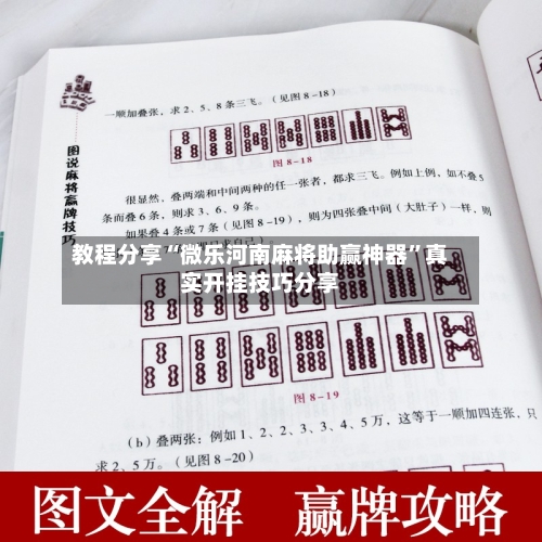 教程分享“微乐河南麻将助赢神器”真实开挂技巧分享-第1张图片