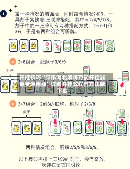 开挂技巧“微乐河北麻将万能开挂器免费通用版	”详细开挂教程官方正版下载-第1张图片