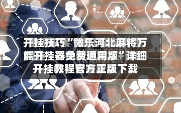 开挂技巧“微乐河北麻将万能开挂器免费通用版”详细开挂教程官方正版下载-第2张图片