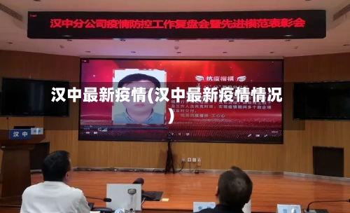 汉中最新疫情(汉中最新疫情情况)-第2张图片