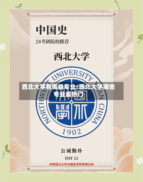 西北大学有哪些专业/西北大学哪些专业最热门-第1张图片