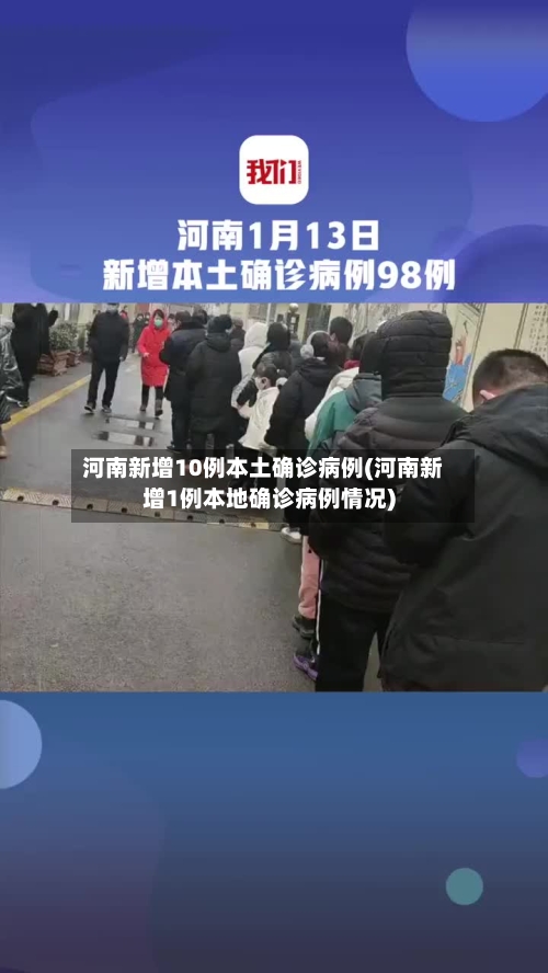 河南新增10例本土确诊病例(河南新增1例本地确诊病例情况)-第2张图片