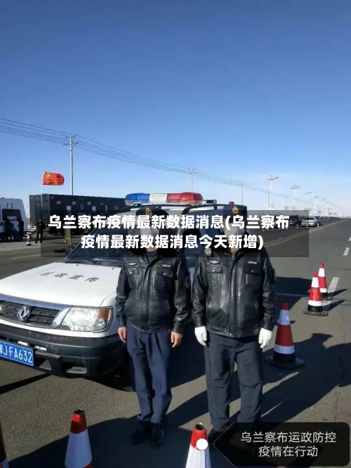 乌兰察布疫情最新数据消息(乌兰察布疫情最新数据消息今天新增)-第3张图片