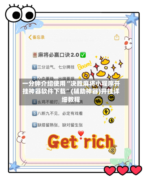 一分钟介绍使用“决胜麻将小程序开挂神器软件下载	”(辅助神器)开挂详细教程-第2张图片