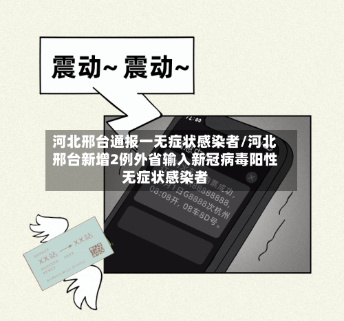 河北邢台通报一无症状感染者/河北邢台新增2例外省输入新冠病毒阳性无症状感染者-第2张图片