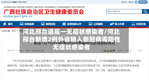 河北邢台通报一无症状感染者/河北邢台新增2例外省输入新冠病毒阳性无症状感染者-第3张图片