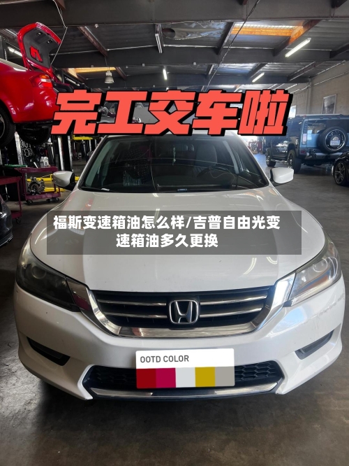 福斯变速箱油怎么样/吉普自由光变速箱油多久更换-第2张图片