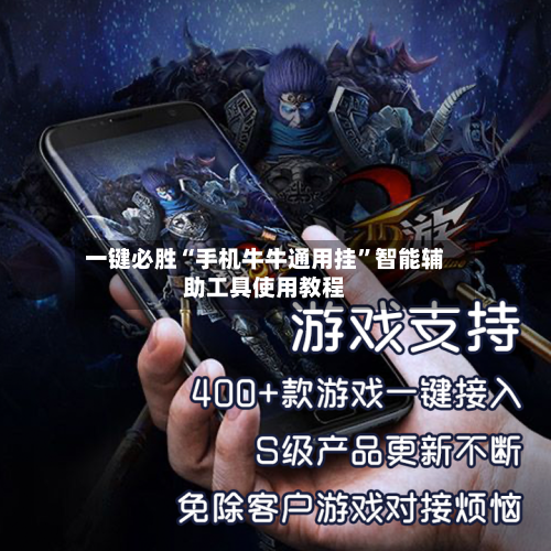 一键必胜“手机牛牛通用挂	”智能辅助工具使用教程-第2张图片