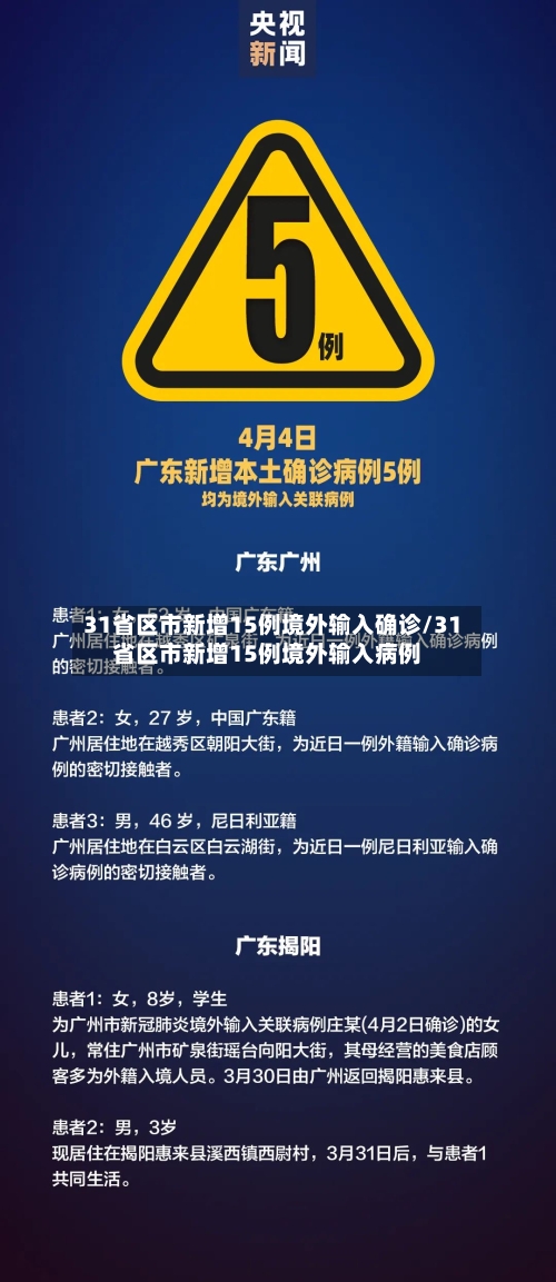 31省区市新增15例境外输入确诊/31省区市新增15例境外输入病例-第1张图片