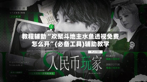 教程辅助“欢聚斗地主水鱼透视免费怎么开	”(必备工具)辅助教学-第3张图片