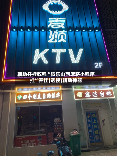 辅助开挂教程“微乐山西麻将小程序挂”开挂(透视)辅助神器-第2张图片