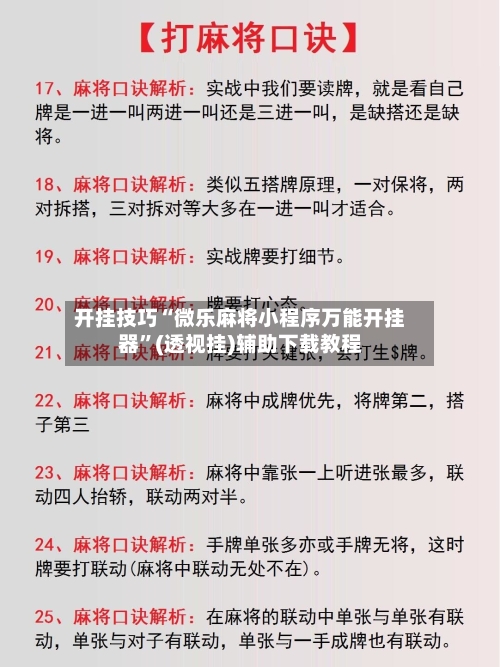 开挂技巧“微乐麻将小程序万能开挂器”(透视挂)辅助下载教程-第3张图片