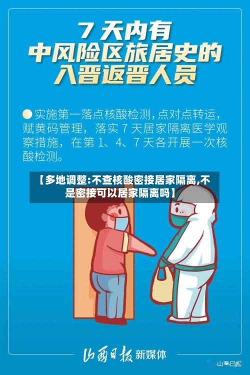 【多地调整:不查核酸密接居家隔离,不是密接可以居家隔离吗】-第2张图片