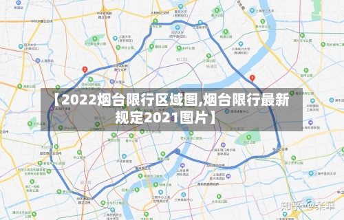 【2022烟台限行区域图,烟台限行最新规定2021图片】-第2张图片