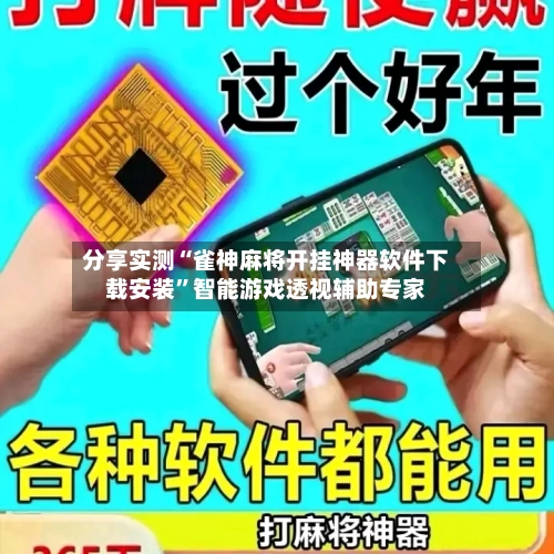 分享实测“雀神麻将开挂神器软件下载安装”智能游戏透视辅助专家-第2张图片