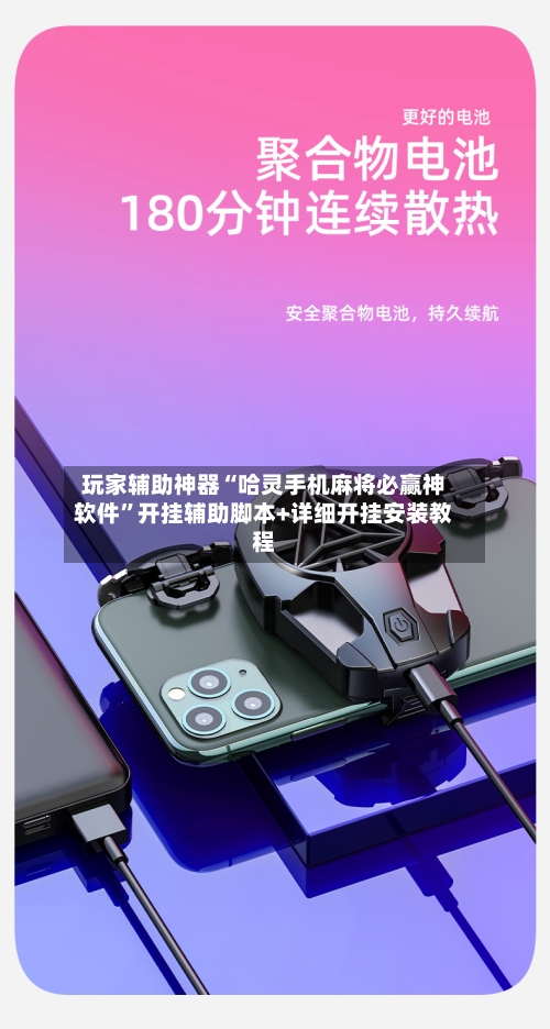 玩家辅助神器“哈灵手机麻将必赢神软件”开挂辅助脚本+详细开挂安装教程-第2张图片