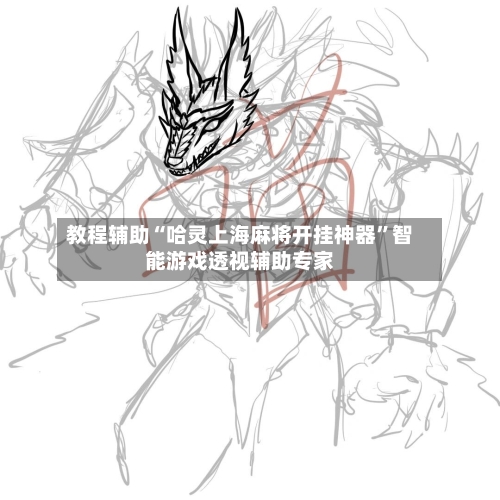 教程辅助“哈灵上海麻将开挂神器	”智能游戏透视辅助专家-第2张图片