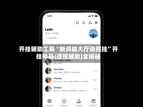 开挂辅助工具“新鸿狐大厅透视挂	”开挂神器{透视辅助}全揭秘-第2张图片
