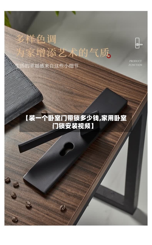 【装一个卧室门带锁多少钱,家用卧室门锁安装视频】-第2张图片