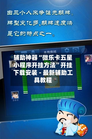 辅助神器“微乐卡五星小程序开挂方法	”开挂下载安装 - 最新辅助工具教程-第2张图片