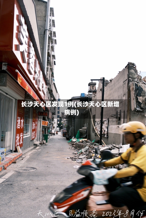 长沙天心区发现1例(长沙天心区新增病例)-第2张图片