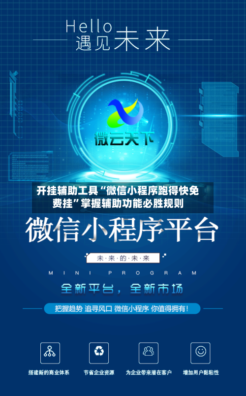 开挂辅助工具“微信小程序跑得快免费挂”掌握辅助功能必胜规则-第3张图片
