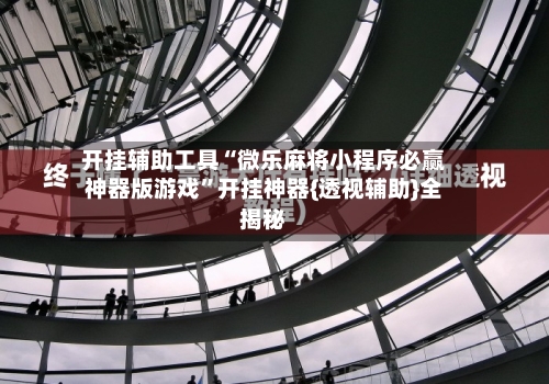 开挂辅助工具“微乐麻将小程序必赢神器版游戏”开挂神器{透视辅助}全揭秘-第2张图片