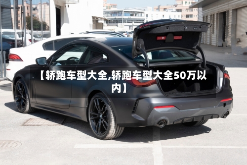 【轿跑车型大全,轿跑车型大全50万以内】-第2张图片