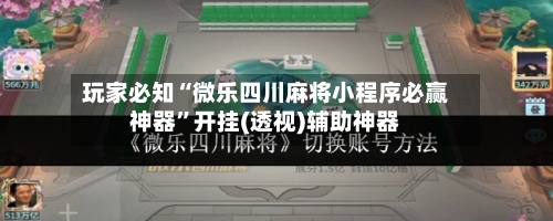 玩家必知“微乐四川麻将小程序必赢神器”开挂(透视)辅助神器-第3张图片