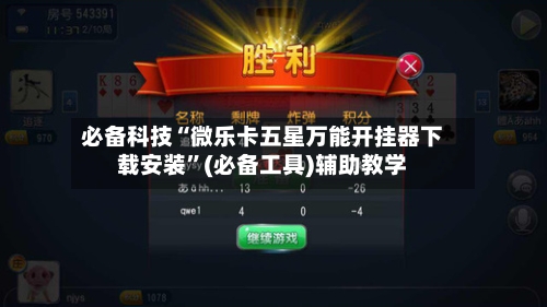 必备科技“微乐卡五星万能开挂器下载安装	”(必备工具)辅助教学-第2张图片